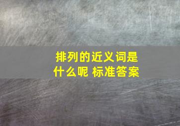 排列的近义词是什么呢 标准答案